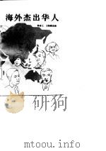 海外杰出华人（1987 PDF版）