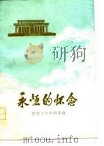 永恒的怀念  纪念毛主席诗歌选（1978 PDF版）