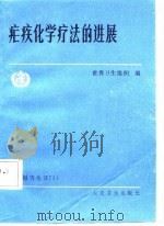 疟疾化学疗法的进展（1988 PDF版）