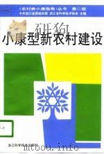 小康型新农村建设  第2版（1993 PDF版）