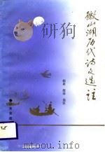 微山湖历代诗文选注（1987 PDF版）