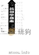 药剂学指南（1986 PDF版）