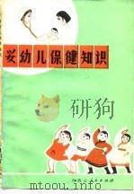 婴幼儿保健知识（1978 PDF版）