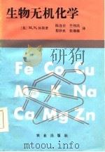 生物无机化学（1986 PDF版）