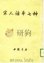 宋人话本七种（1988 PDF版）