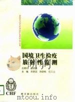 国境卫生检疫放射性监测（1996 PDF版）