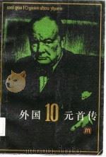 外国10元首传（1987 PDF版）