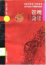 管理会计 1996 PDF电子版封面 7810441248 吴大军等主编
