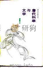 唐代科举与文学（1986 PDF版）