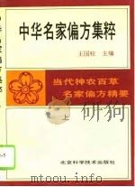 中华名家偏方集粹  上（1994 PDF版）