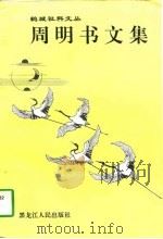 周明书文集（1997 PDF版）