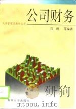 公司财务（1996 PDF版）