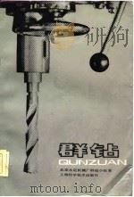 群钻（1982 PDF版）