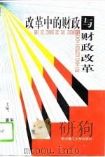 改革中的财政与财政改革（1994 PDF版）