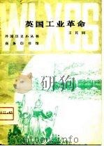 英国工业革命（1980 PDF版）