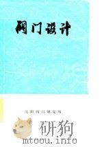 阀门设计（ PDF版）
