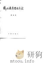 截止波导理论导论（1981 PDF版）