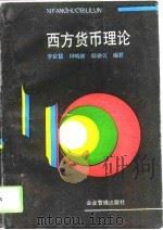 西方货币理论（1994 PDF版）