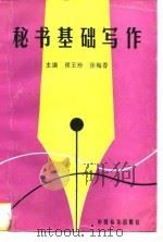 秘书基础写作（1996 PDF版）