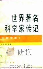 世界著名科学家传记  生物学家  1（1990 PDF版）