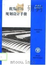 批发市场规划设计手册（1996 PDF版）