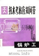 锅炉工（1985 PDF版）