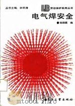 电气焊安全（1988 PDF版）