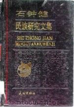石钟健民族研究文集（1996 PDF版）