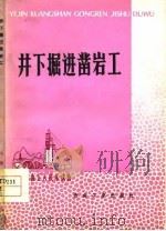 井下掘进凿岩工（1978 PDF版）