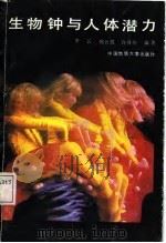 生物钟与人体潜力（1988 PDF版）