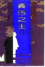 和珅秘史-贪污之王（1989 PDF版）