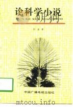 论科学小说（1989 PDF版）
