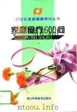 家庭食疗600问（1996 PDF版）