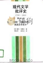 现代文学批语史  1750-1950  第5卷（1991 PDF版）