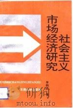 社会主义市场经济研究（1993 PDF版）