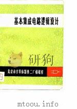基本集成电路逻辑设计（ PDF版）