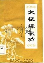 太极棒气功（1984 PDF版）