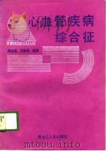 心血管疾病综合征（1989 PDF版）