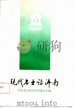 现代名士话济南（1986 PDF版）
