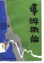 导游概论（1985 PDF版）