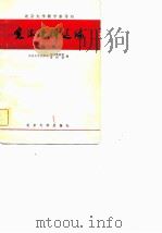 宪法资料选编  第1辑（1982 PDF版）