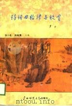 诗词曲格律与欣赏（1989 PDF版）