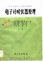 电子计时仪器原理  上（1981 PDF版）