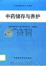 中药储存与养护（1999 PDF版）