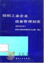 纺织工业企业设备管理制度  黄麻纺织部分（1991 PDF版）