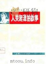 人类起源的故事（1977 PDF版）