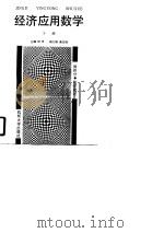 经济应用数学 下 1990 PDF电子版封面 7810350633 闵育主编
