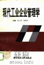 现代工业企业管理学（1993 PDF版）