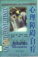 心理障碍自疗  美国权威专家对人类心灵创伤的调查报告（1997 PDF版）