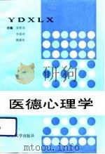 医德心理学（1992 PDF版）